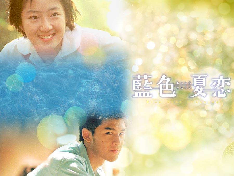 台湾映画「藍色夏恋」デジタルリマスター版