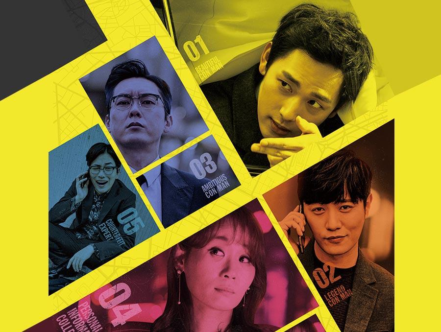 韓国映画「ワンライン／5人の詐欺師たち」