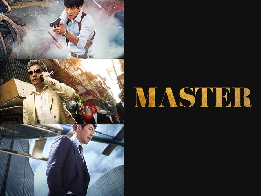 新作ステーション ~「MASTER/マスター」紹介