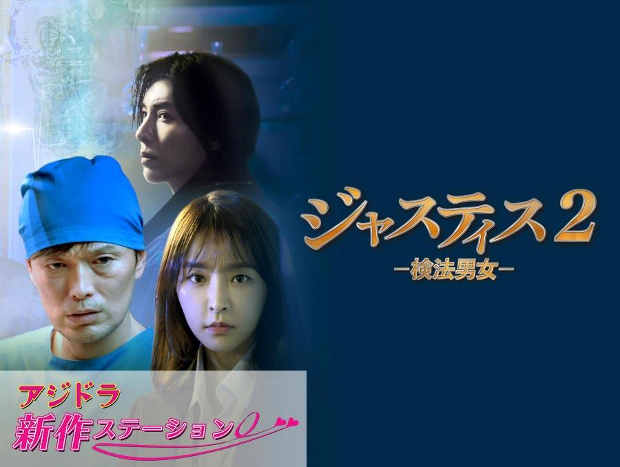 新作ステーション ~「ジャスティス2-検法男女-」