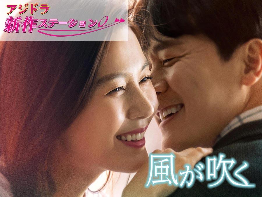 新作ステーション~ 新作ステーション ~「風が吹く(原題)」放送記念1