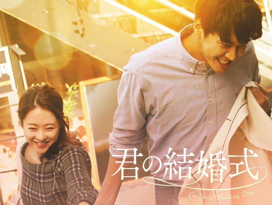 韓国映画「君の結婚式」