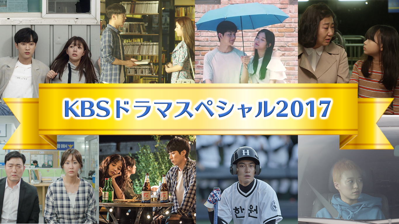 【KBSドラマスペシャル2017】新進気鋭のスタッフやブレイクが期待される演技派俳優たちによるKBSの人気シリーズよりお届け！