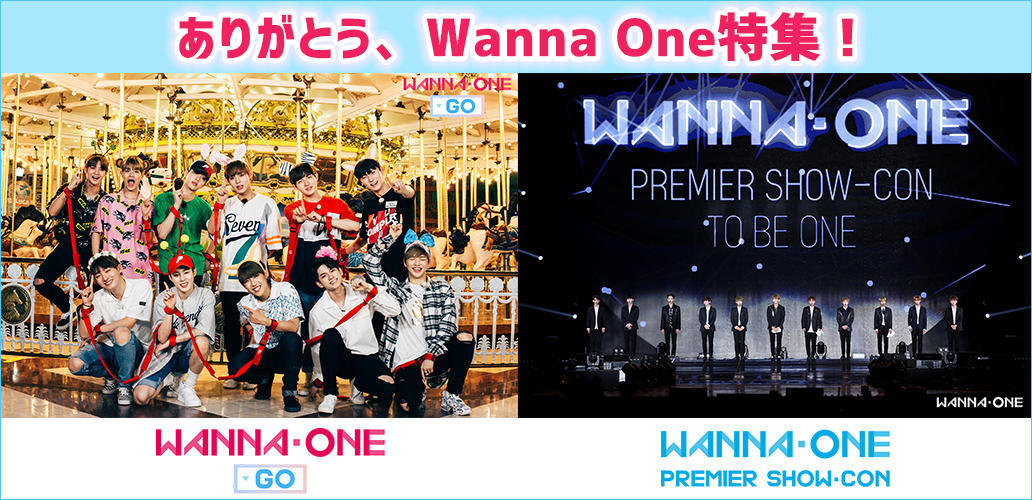 ありがとう、Wanna One特集！