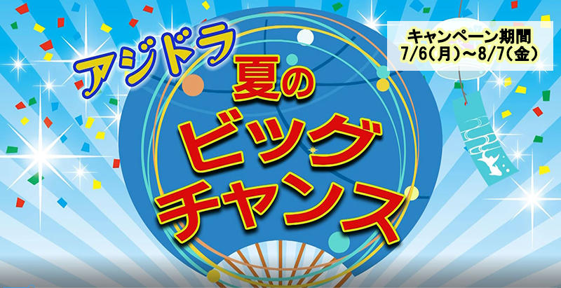 「アジドラ 夏のビッグチャンス」<br>クイズに答えて、サマージャンボ宝くじが毎週当たるキャンペーンを開催！