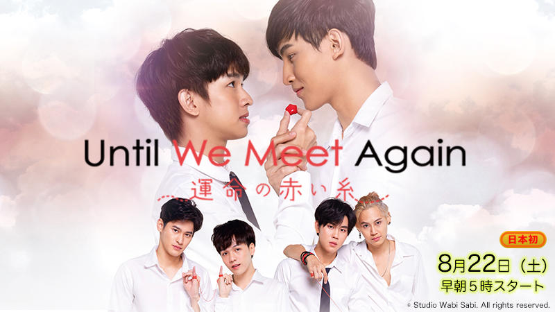 タイドラマ「Until We Meet Again～運命の赤い糸～」が日本初放送！（ノーカット版）アジアドラマチックTV（アジドラ）にて8月22日（土）からスタート！あらすじや相関図、ドラマのみどころを詳しくお届け！これであなたもタイBLに沼落ちしちゃおう♪