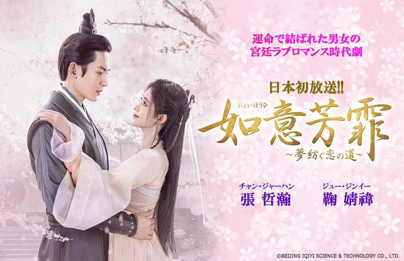 日本初放送!! 中国ドラマ「如意芳霏～夢紡ぐ恋の道～」のみどころをチェック