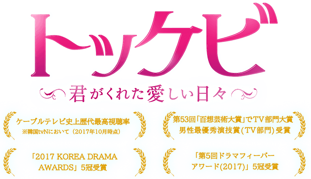 トッケビ　～君がくれた愛しい日々～