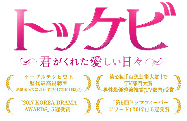 トッケビ　～君がくれた愛しい日々～