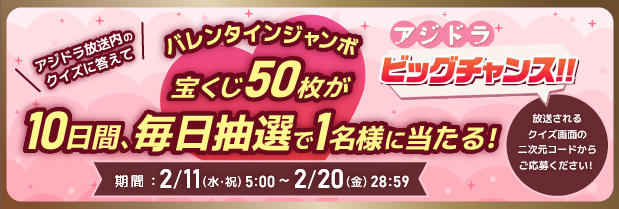 アジドラビッグチャンス バレンタイン