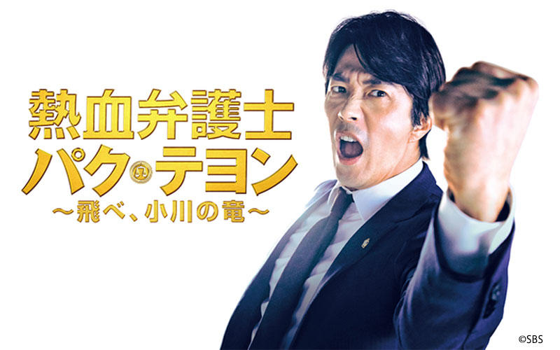 クォン・サンウ主演！韓国ドラマ「熱血弁護士 パク・テヨン ～飛べ、小川の竜～」のみどころをチェック！