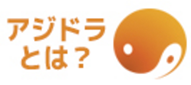 アジアドラマチックTV（アジドラ）とは？