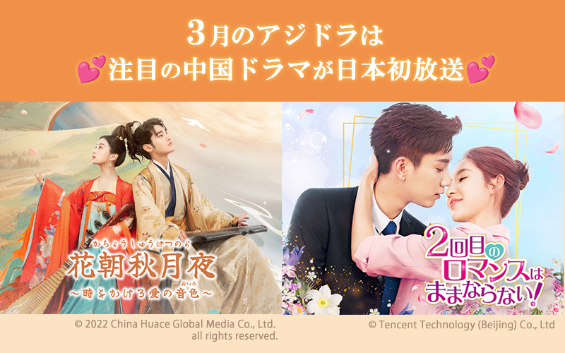 3月は注目の中国ドラマ2作品が日本初放送！