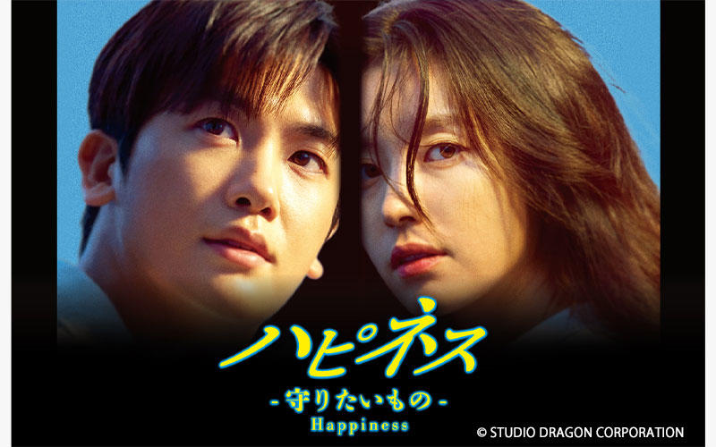 ハン・ヒョジュ×パク・ヒョンシク共演！韓国ドラマ「ハピネス -守りたいもの-」10月スタート！