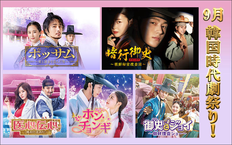 韓国時代劇祭り！「ポッサム」、「暗行御史＜アメンオサ＞」など豪華5作品をチェック！