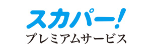 スカパー！ プレミアムサービス