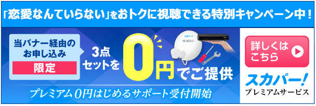 アンテナ無料キャンペーン