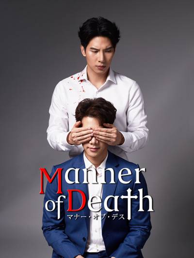 Manner of Death／マナー・オブ・デス