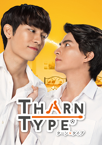 TharnType／ターン×タイプ