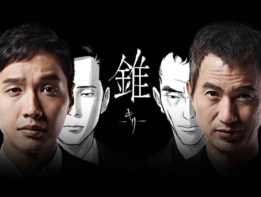 韓国ドラマ「錐(キリ)」