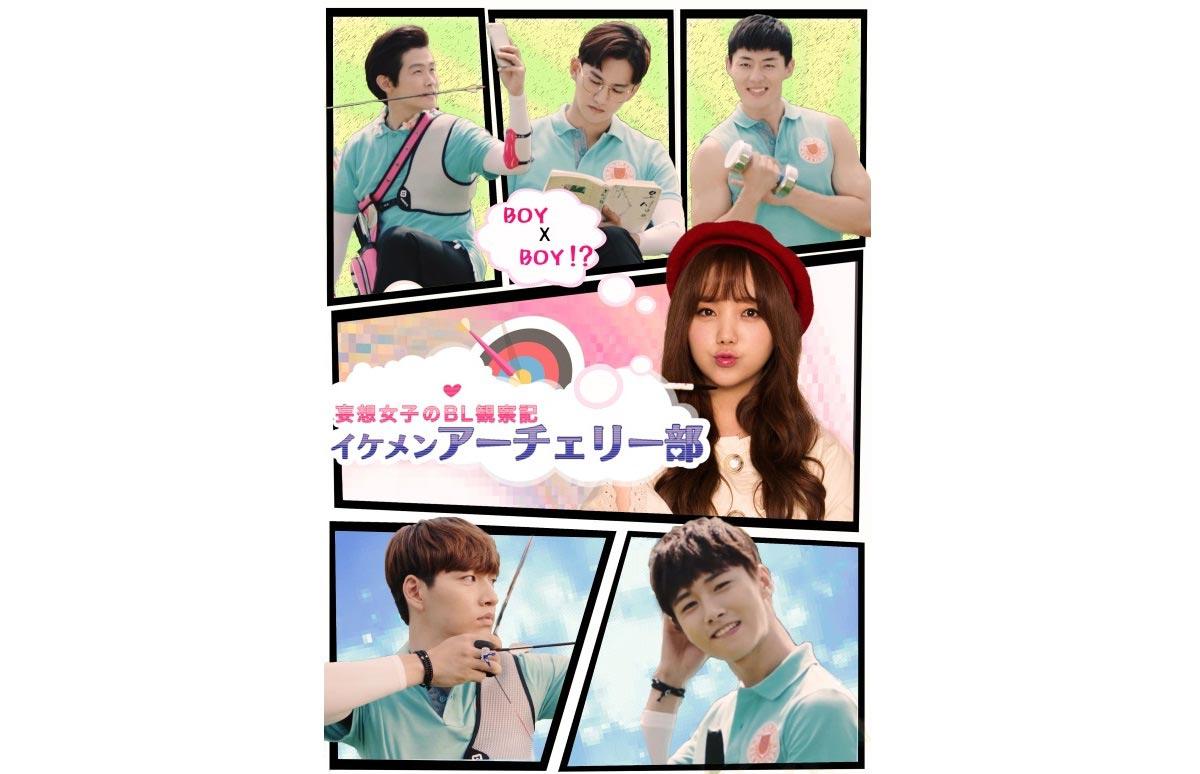 韓国ドラマ イケメンアーチェリー部 妄想女子のbl観察記 番組一覧 アジアドラマチックtv アジドラ 公式サイト 韓国ドラマ イケメンアーチェリー部 妄想女子のbl観察記 番組一覧 アジアドラマチックtv アジドラ 公式サイト