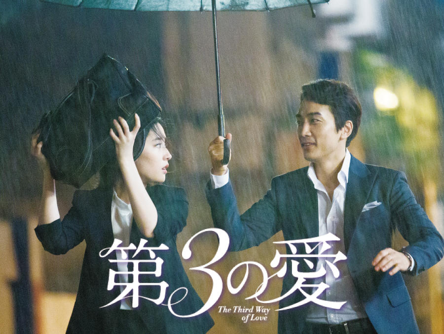 中国映画「第3の愛」