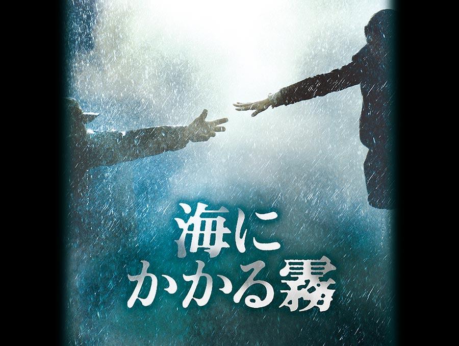 韓国映画「海にかかる霧」