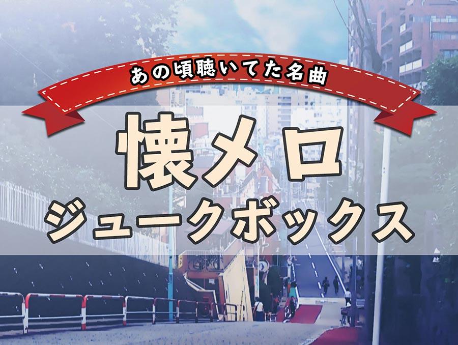 懐メロ ジュークボックス