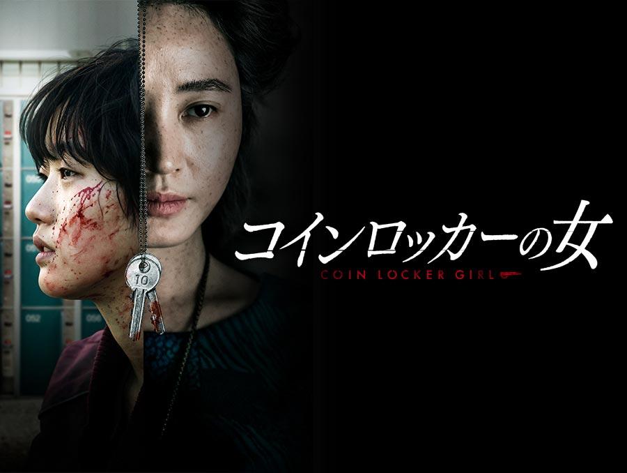 韓国映画「コインロッカーの女」