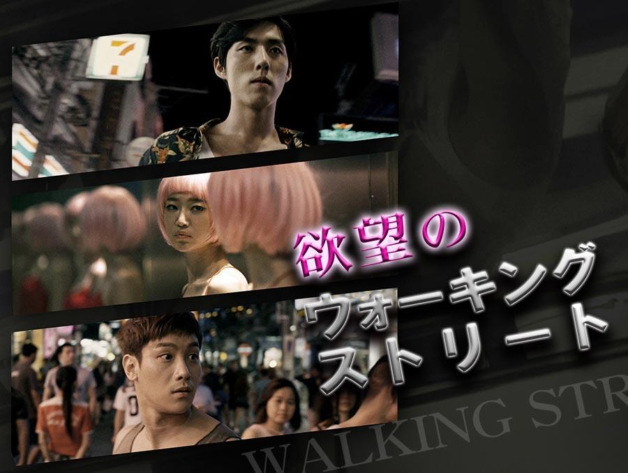 韓国映画 欲望のウォーキング ストリート 番組一覧 アジアドラマチックtv アジドラ 公式サイト