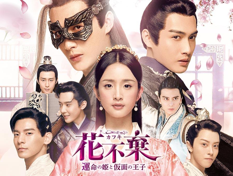 中国ドラマ「花不棄〈カフキ〉－運命の姫と仮面の王子－」