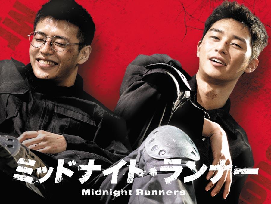 韓国映画「ミッドナイト・ランナー」