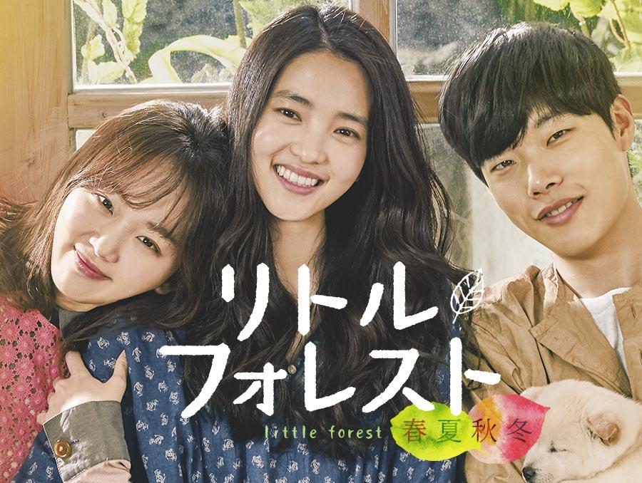 韓国映画「リトル・フォレスト 春夏秋冬」