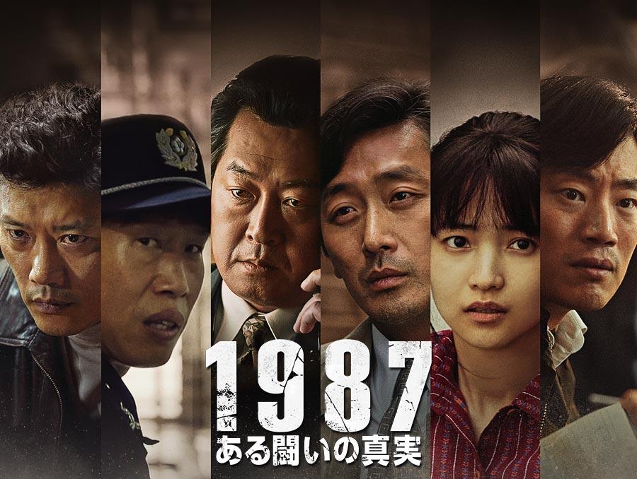 韓国映画「1987、ある闘いの真実」