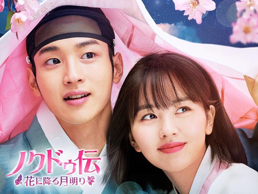 韓国ドラマ ノクドゥ伝 花に降る月明り 番組一覧 アジアドラマチックtv アジドラ 公式サイト