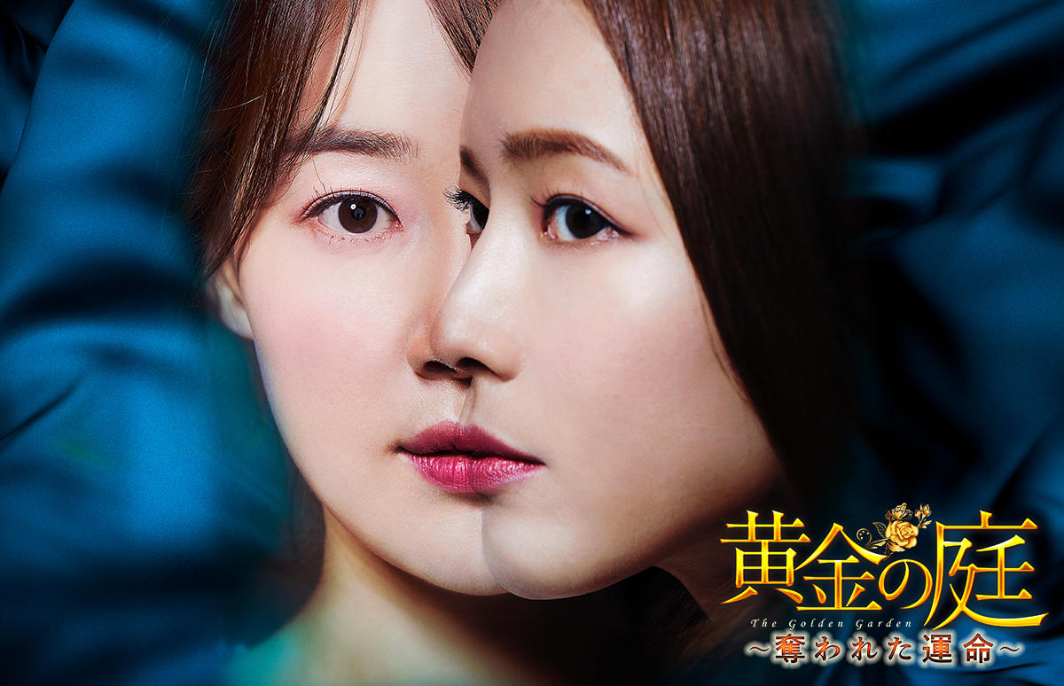 韓国ドラマ 黄金の庭 奪われた運命 番組一覧 アジアドラマチックtv アジドラ 公式サイト
