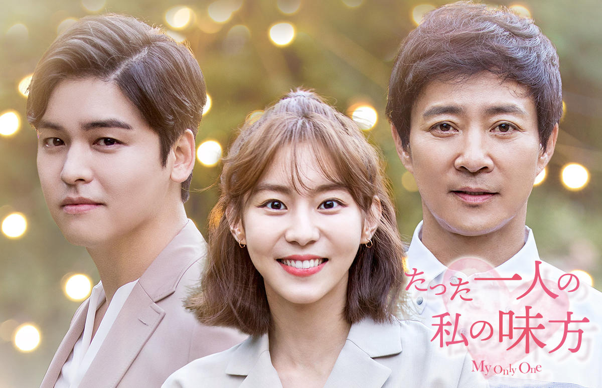 韓国ドラマ たった一人の私の味方 番組一覧 アジアドラマチックtv アジドラ 公式サイト 韓国ドラマ たった一人の私の味方 番組一覧 アジアドラマチックtv アジドラ 公式サイト