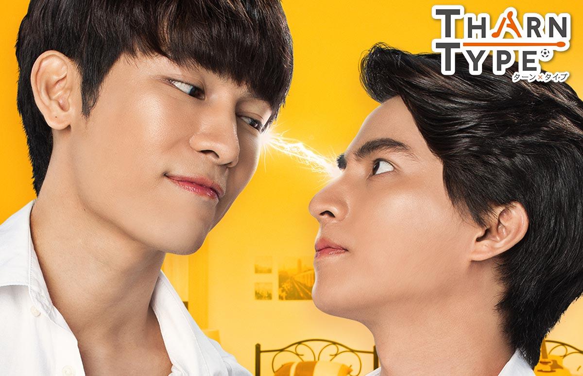 タイドラマ Tharntype ターン タイプ 2話連続 番組一覧 アジアドラマチックtv アジドラ 公式サイト