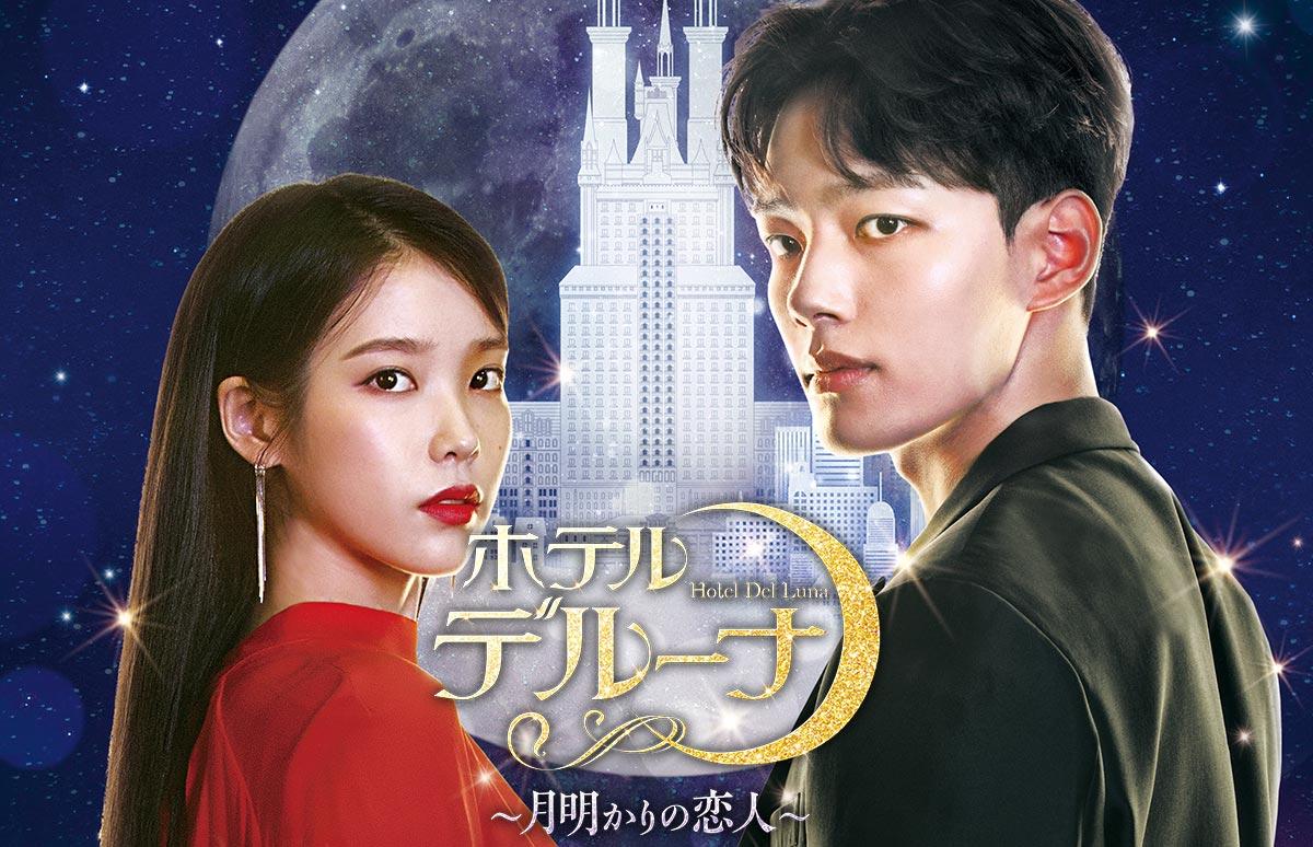 韓国ドラマ ホテルデルーナ 月明かりの恋人 番組一覧 アジアドラマチックtv アジドラ 公式サイト 韓国ドラマ ホテルデルーナ 月明かりの恋人 番組一覧 アジアドラマチックtv アジドラ 公式サイト