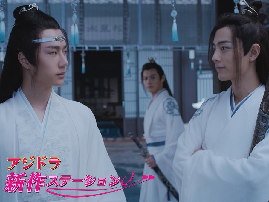 新作ステーション ~「陳情令」