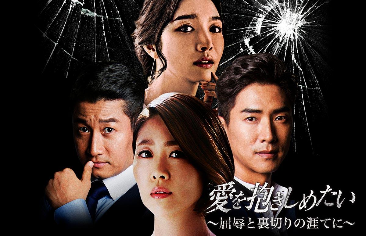 韓国ドラマ 愛を抱きしめたい 屈辱と裏切りの涯てに 番組一覧 アジアドラマチックtv アジドラ 公式サイト