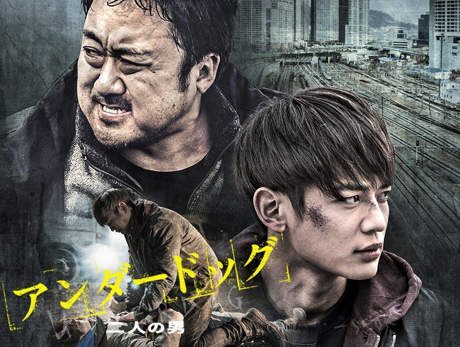 韓国映画「アンダードッグ 二人の男」