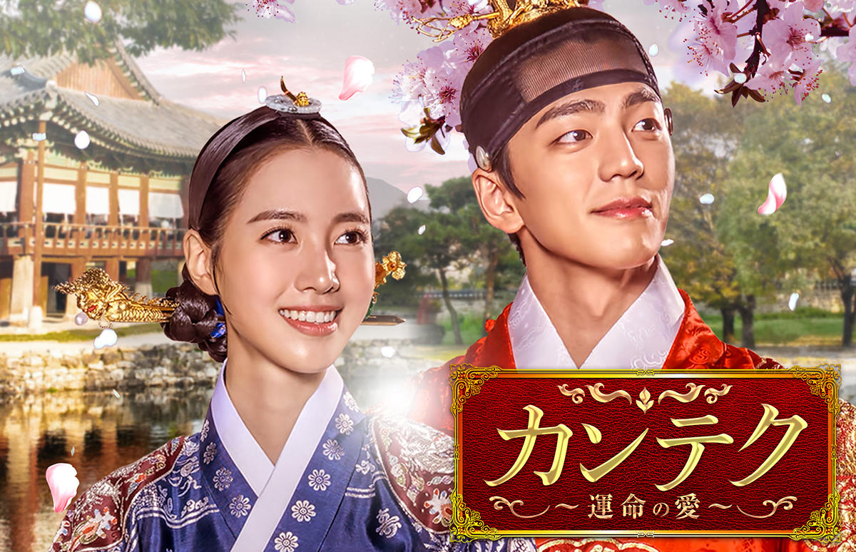 韓国ドラマ カンテク 運命の愛 番組一覧 アジアドラマチックtv アジドラ 公式サイト 韓国ドラマ カンテク 運命の愛 番組一覧 アジアドラマチックtv アジドラ 公式サイト