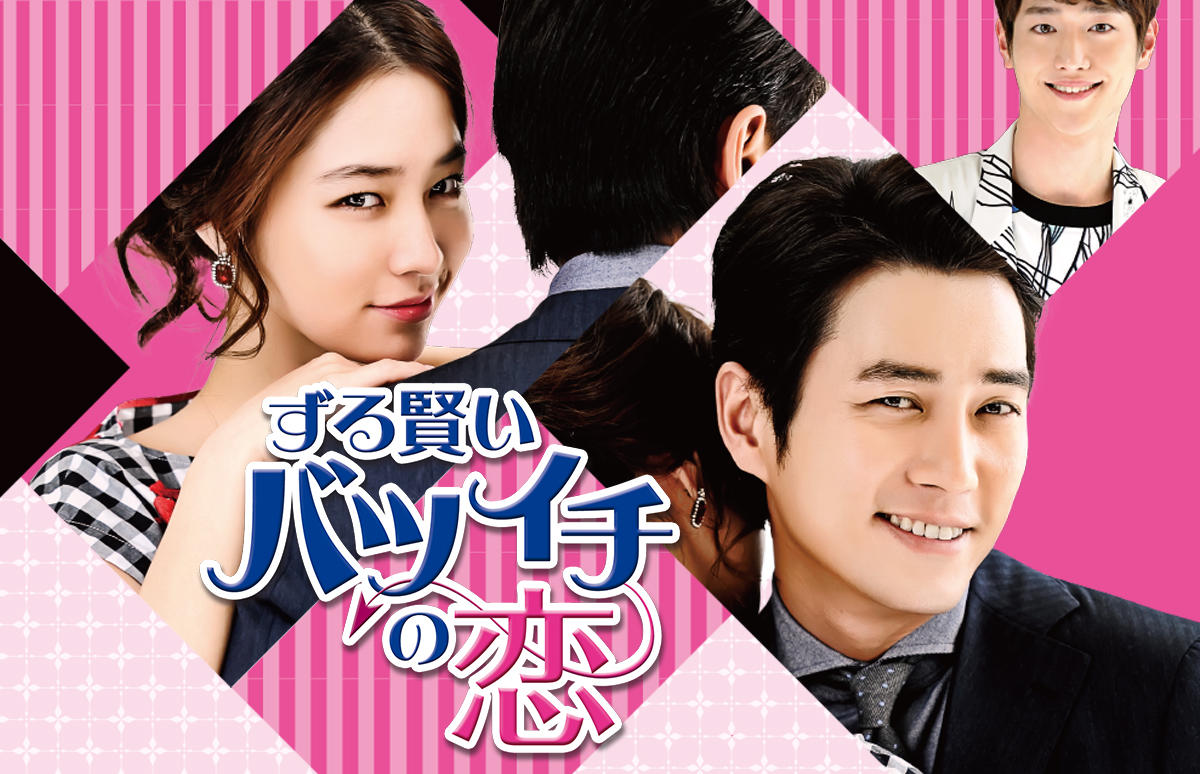 韓国ドラマ ずる賢いバツイチの恋 番組一覧 アジアドラマチックtv アジドラ 公式サイト 韓国ドラマ ずる賢いバツイチの恋 番組一覧 アジアドラマチックtv アジドラ 公式サイト