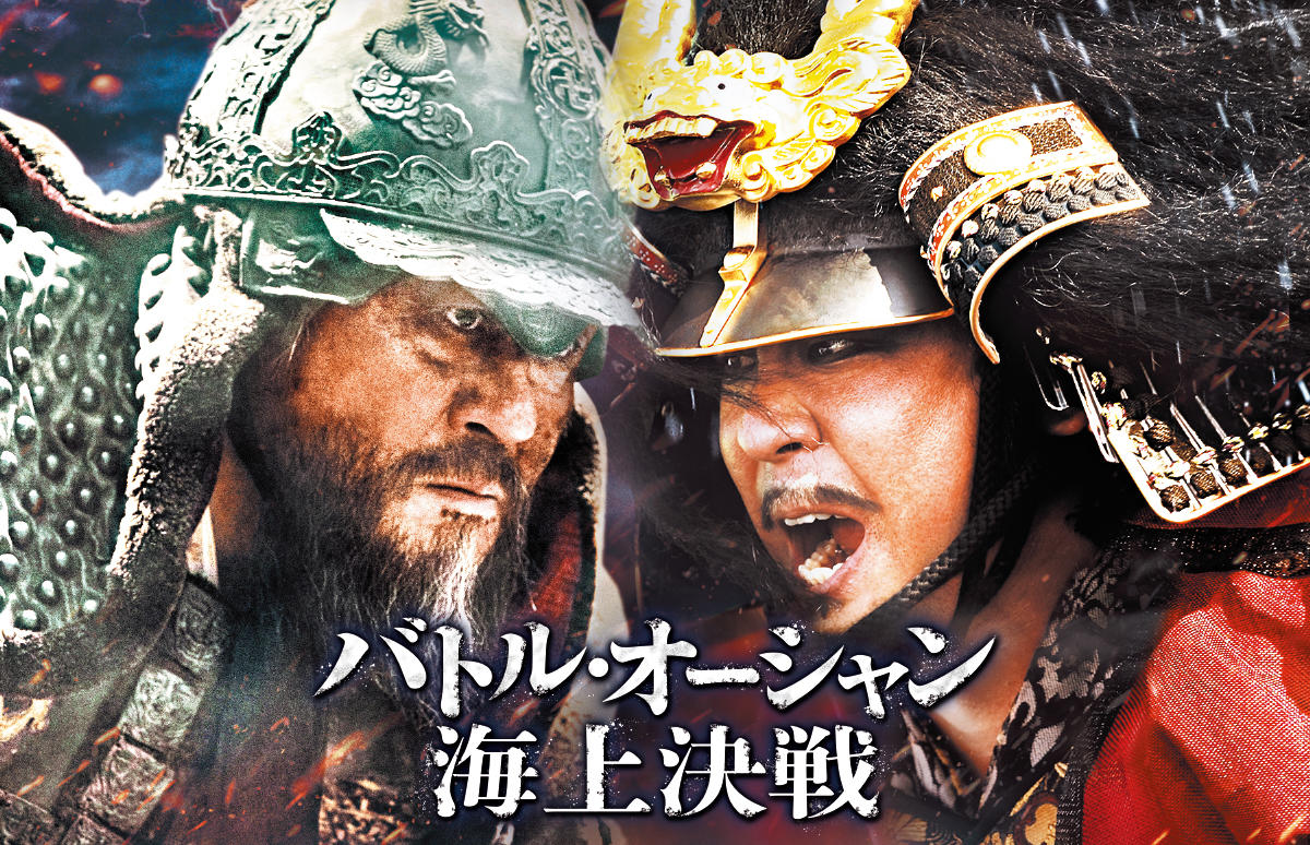 韓国映画 バトル オーシャン 海上決戦 番組一覧 アジアドラマチックtv アジドラ 公式サイト