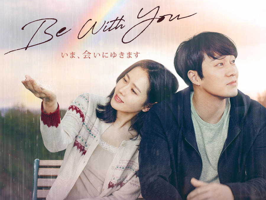 韓国映画「Be With You ～いま、会いにゆきます」