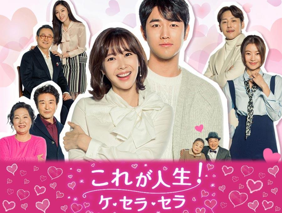 韓国ドラマ「これが人生!ケ・セラ・セラ<カット版>」