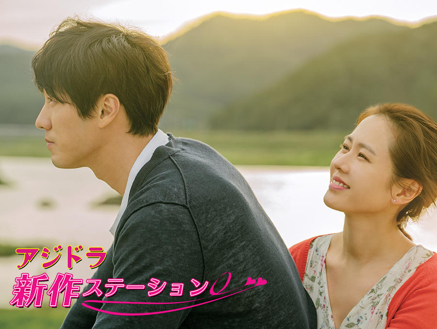 新作ステーション ~「Be With You ~いま、会いにゆきます」