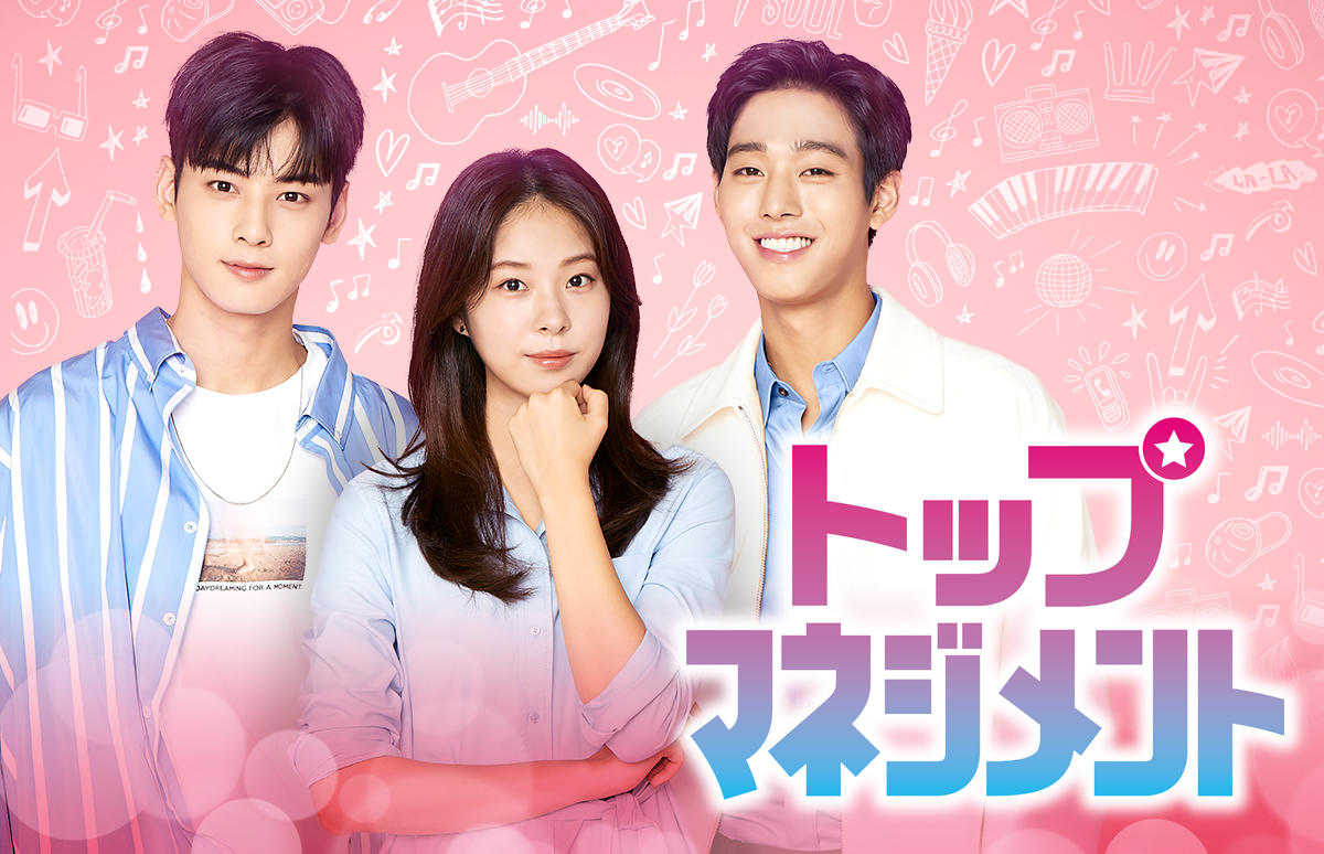 韓国ドラマ トップマネジメント 番組一覧 アジアドラマチックtv アジドラ 公式サイト