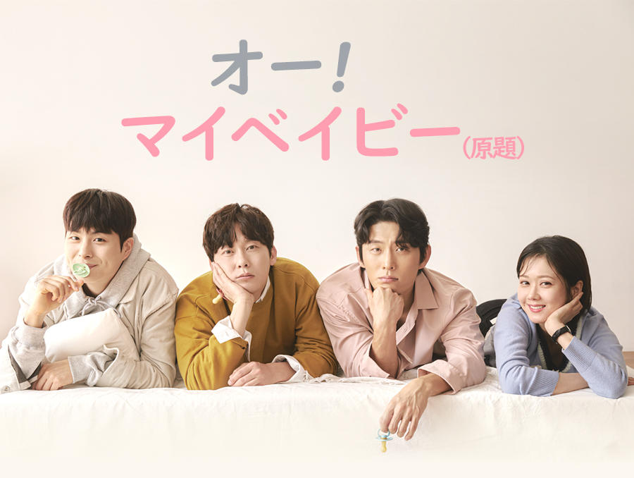 韓国ドラマ「オー!マイベイビー(原題)」第1話先行放送